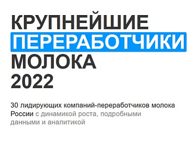 БМК в топ-30 переработчиков молока